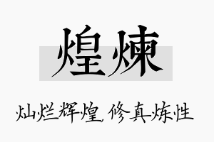 煌炼名字的寓意及含义