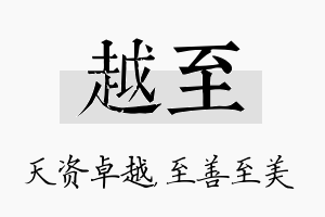 越至名字的寓意及含义