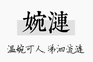 婉涟名字的寓意及含义