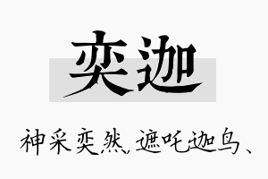 奕迦名字的寓意及含义