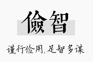 俭智名字的寓意及含义