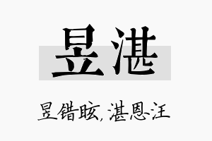 昱湛名字的寓意及含义