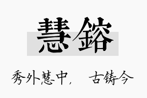 慧镕名字的寓意及含义