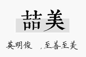 喆美名字的寓意及含义