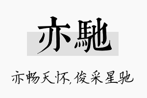 亦驰名字的寓意及含义