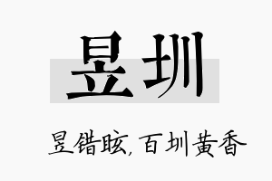 昱圳名字的寓意及含义