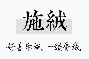 施绒名字的寓意及含义