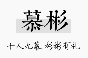 慕彬名字的寓意及含义