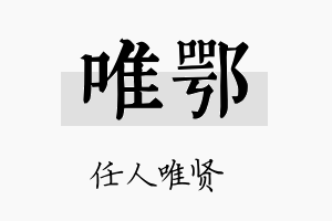 唯鄂名字的寓意及含义