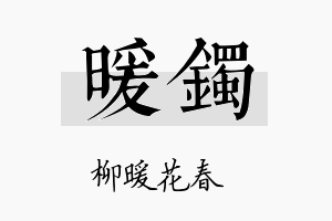 暖镯名字的寓意及含义