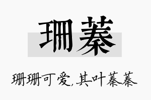 珊蓁名字的寓意及含义