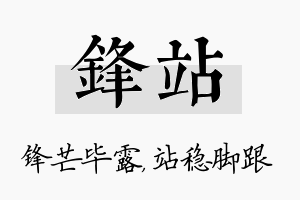 锋站名字的寓意及含义