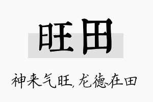 旺田名字的寓意及含义