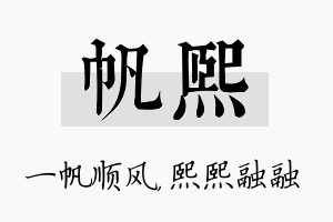 帆熙名字的寓意及含义