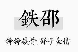 铁邵名字的寓意及含义