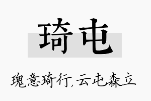 琦屯名字的寓意及含义