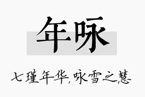 年咏名字的寓意及含义