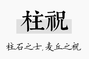 柱祝名字的寓意及含义