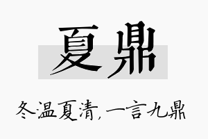 夏鼎名字的寓意及含义