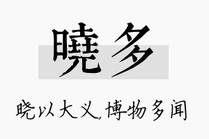 晓多名字的寓意及含义