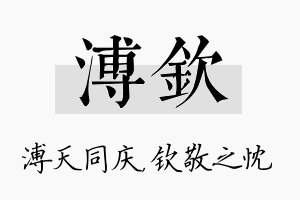 溥钦名字的寓意及含义