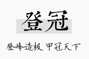 登冠名字的寓意及含义