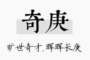 奇庚名字的寓意及含义