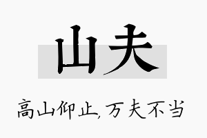 山夫名字的寓意及含义