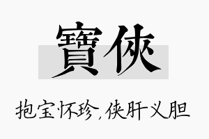 宝侠名字的寓意及含义