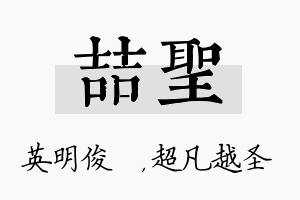 喆圣名字的寓意及含义