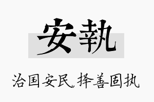 安执名字的寓意及含义