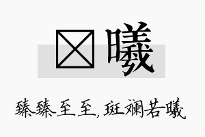 瑧曦名字的寓意及含义