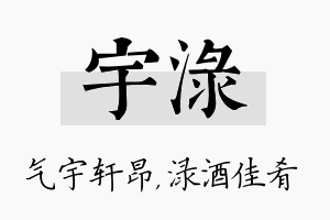 宇渌名字的寓意及含义