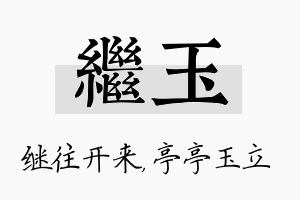 继玉名字的寓意及含义