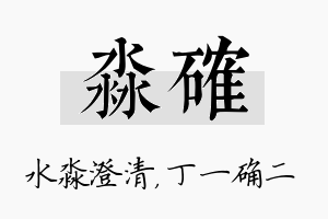 淼确名字的寓意及含义