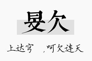 旻欠名字的寓意及含义