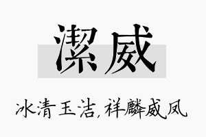 洁威名字的寓意及含义