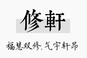 修轩名字的寓意及含义