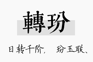 转玢名字的寓意及含义