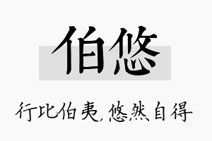 伯悠名字的寓意及含义