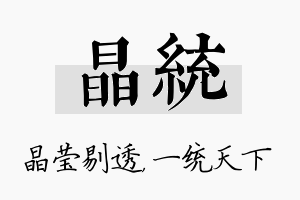 晶统名字的寓意及含义