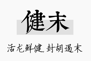 健末名字的寓意及含义