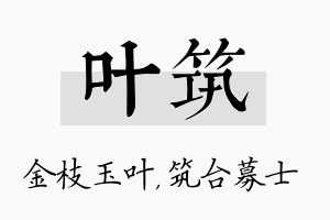 叶筑名字的寓意及含义