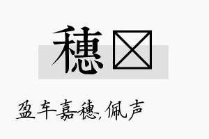 穗瑢名字的寓意及含义