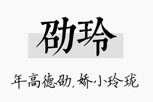 劭玲名字的寓意及含义