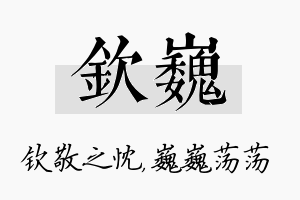 钦巍名字的寓意及含义