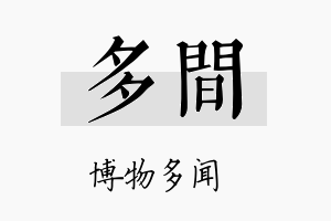 多间名字的寓意及含义