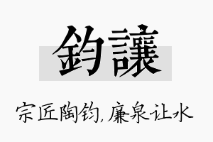 钧让名字的寓意及含义