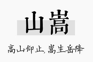 山嵩名字的寓意及含义