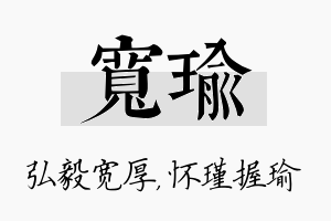 宽瑜名字的寓意及含义